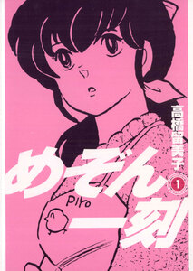 Cover of めぞん一刻 volume 1.